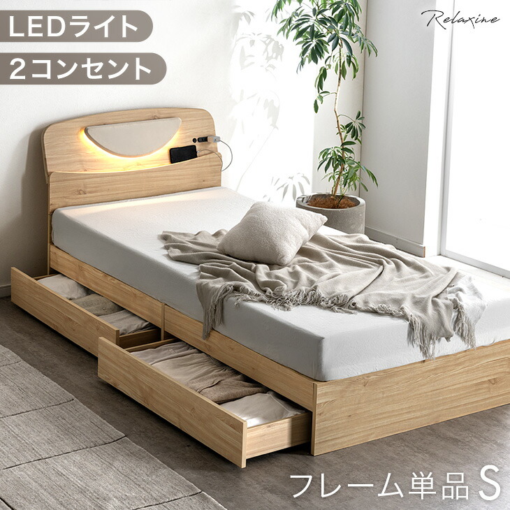【本日5%引クーポン】 宮付き LEDライト 2口 コンセント ベットフレーム シングル すのこ ベッド すのこベッド ローベッド 収納ベッド シングルベッド ロータイプ ロー ライト フレーム 収納付き 収納 引き出し コンセント付き 【超大型】【後払/時間指定NG】｜Storageストレージ家具インテリア