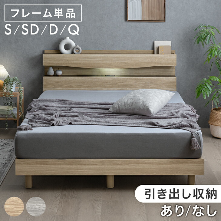 【本日5%引クーポン】 宮付き ベッド ライト付き コンセント付き 収納付き 引き出し付き すのこベッド すのこ 宮付 フレーム ベッドフレーム シングルベッド セミダブルベッド ダブルベッド シングル セミダブル ダブル クイーン 【超大型】【後払/時間指定NG】|Storageストレージ家具インテリア