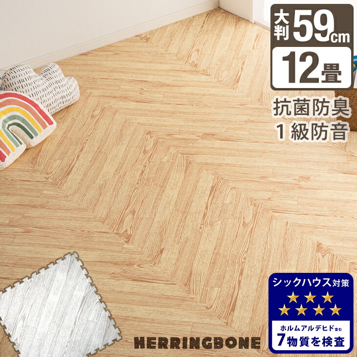 おしゃれなヘリンボーン柄 ジョイントマット ノンホルム＆抗菌 防臭 大判 59cm 64枚 12畳 木目調 単色 防音 木目 洗える ジョイント マット カーペット ベビー フロアマット 床暖房対応 プレイマット マット｜Storageストレージ家具インテリア