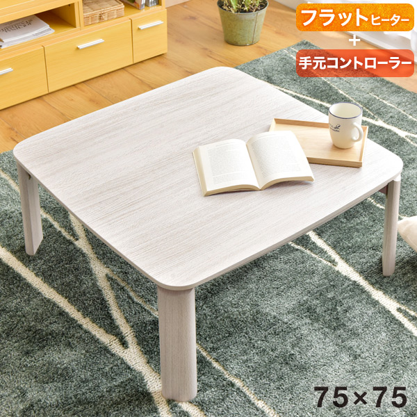 フラットヒーター搭載 こたつ本体のみ 正方形（約75cm×75cm） F 21300016_10wa.jpg