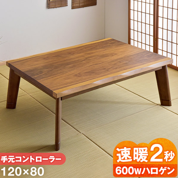速暖2秒 600Wハロゲンヒーター こたつ テーブル 幅120 手元コントローラー 継ぎ脚 長方形 なぐり加工 センターテーブル ローテーブル コタツ 炬燵 皮付き ウォールナット リビング シンプル 和風 木製 座卓 暖卓 おしゃれ｜Storageストレージ家具インテリア