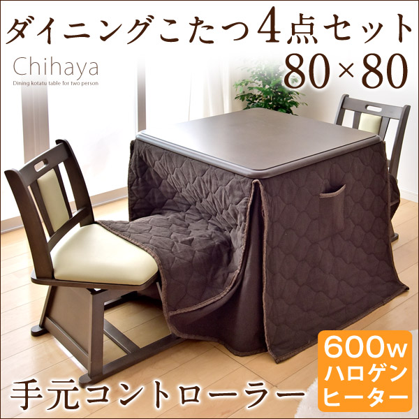 ◆20時〜4H限定!全品P10倍◆【送料無料】 ダイニングこたつ 4点セット 手元コントローラー 80 正方形 回転いす ダイニングこたつセット 高脚 こたつ ハイタイプ こたつ セット 高脚コタツ 高脚こたつ こたつテーブル 2人用 回転チェア 高脚 こたつ