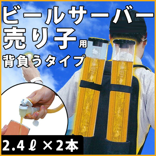 ◇20時〜4H限定!全品P10倍◇【送料無料】 パーティー ビアサーバー 背負うタイプ ビール売り子スタイル 電池不要 クリーミー おいしい  プレゼント ビール beer ビールサーバー ビールサーバ パーティー 生ビール BBQ バーベキュー 結婚式 家庭用 氷で冷やせる