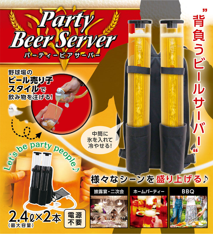 ◇20時〜4H限定!全品P10倍◇【送料無料】 パーティー ビアサーバー 背負うタイプ ビール売り子スタイル 電池不要 クリーミー おいしい  プレゼント ビール beer ビールサーバー ビールサーバ パーティー 生ビール BBQ バーベキュー 結婚式 家庭用 氷で冷やせる