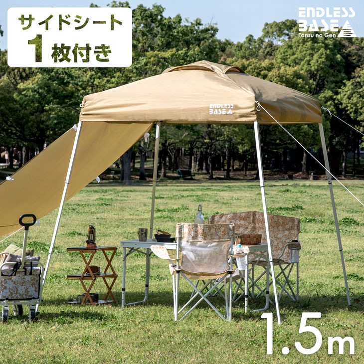 新品★タープテント1.5m サイドシート 2枚付き【カラー選択】tansu ENDLESS BASE テント タープ 1.5m ワンタッチ サイドシート 2枚