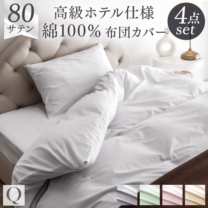 80サテン 綿100％ 布団カバー 4点セット 超長綿 高密度 防ダニ クイーン ロング 210 &times; 210 高級ホテル仕様 洗える 掛布団カバー ボックスシーツ 枕カバー 布団カバー 掛けカバー 掛カバー ふとん カバー シーツ 綿 北欧 おしゃれ 無地 サテン｜Storageストレージ家具インテリア 11,249円