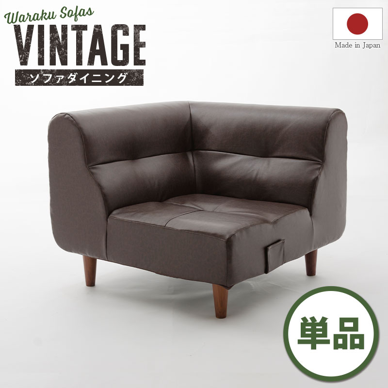コーナーソファ 単品 日本製 ソファー ヴィンテージ カフェ レザー 1人掛け ポケットコイル 合成皮革 2人掛け モダン レトロ コーナー ソファ PVC|Storageストレージ家具インテリア