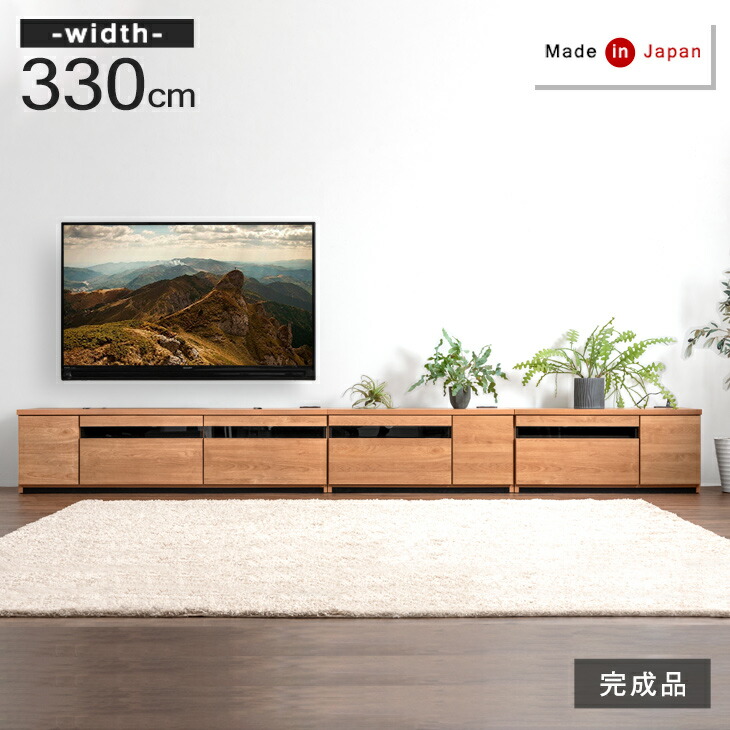 数量限定!特売 幅330cm テレビ台 国産 完成品 150 90 90cm テレビボード テレビラック TV台 TVラック ローボード 収納  引き出し 組み換え コンセント付 50型 60型 北欧 おしゃれ 木製 木目 ガラス 日本製 330 330cm