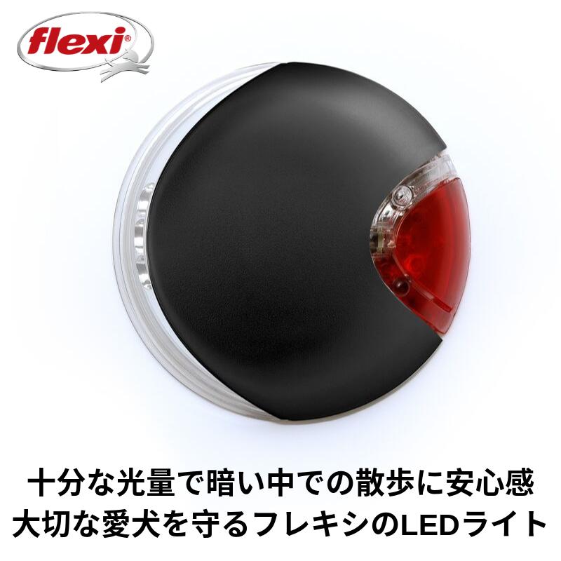 楽天市場 お散歩ライト 犬用 夜間 Led フレキシ Flexi Flexi 伸縮リード アクセサリー Ledライト 懐中電灯 フレキシリード ニュー コンフォート ニュークラシック Vario ヴァリオ フレキシリードとハバのシュトルヒ