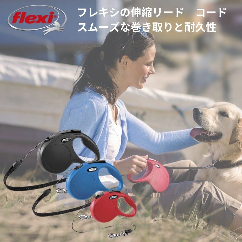 楽天市場 旧商品 フレキシリード ニュークラシック コードタイプ Mサイズ kg未満 5m 中型犬 耐久性 頑丈 安全 伸縮リード フレキシ Flexi ペット用品 犬用品 人気 送料無料 あす楽 5ｍ ５メートル 犬のリードflexi 伸縮ロングリード 巻き取り 伸びるリード