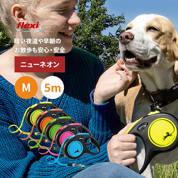 楽天市場 フレキシリード ニューネオン Mサイズ 中型犬 5m テープ コード選択可 耐久性 頑丈 安全 伸縮リード フレキシ Flexi 犬用品 人気 巻き取り 年モデル 夜も反射し安心 ニューネオンmサイズ フレキシー犬用リード フレキシリードとハバのシュトルヒ