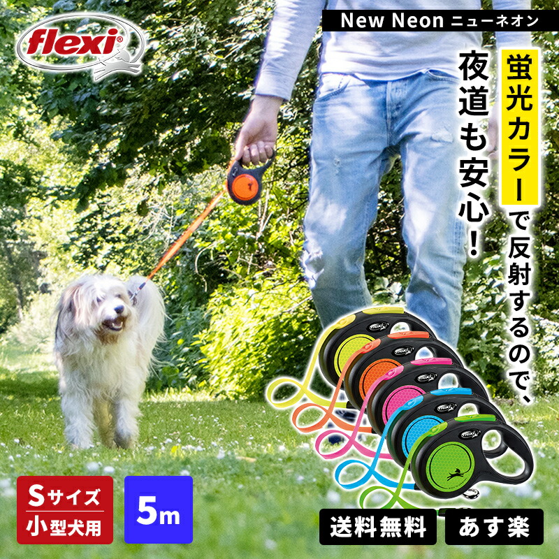 楽天市場 フレキシリード ニューネオン Sサイズ 小型犬用 5m テープタイプ コードタイプ 頑丈 伸縮リード フレキシ Flexi 犬用 犬リード 犬 のリード 人気 Sサイズ 壊れにくい おしゃれ Flexi ロングリード 伸びるリード 巻き取り フレキシブルリード 夜も反射し安心