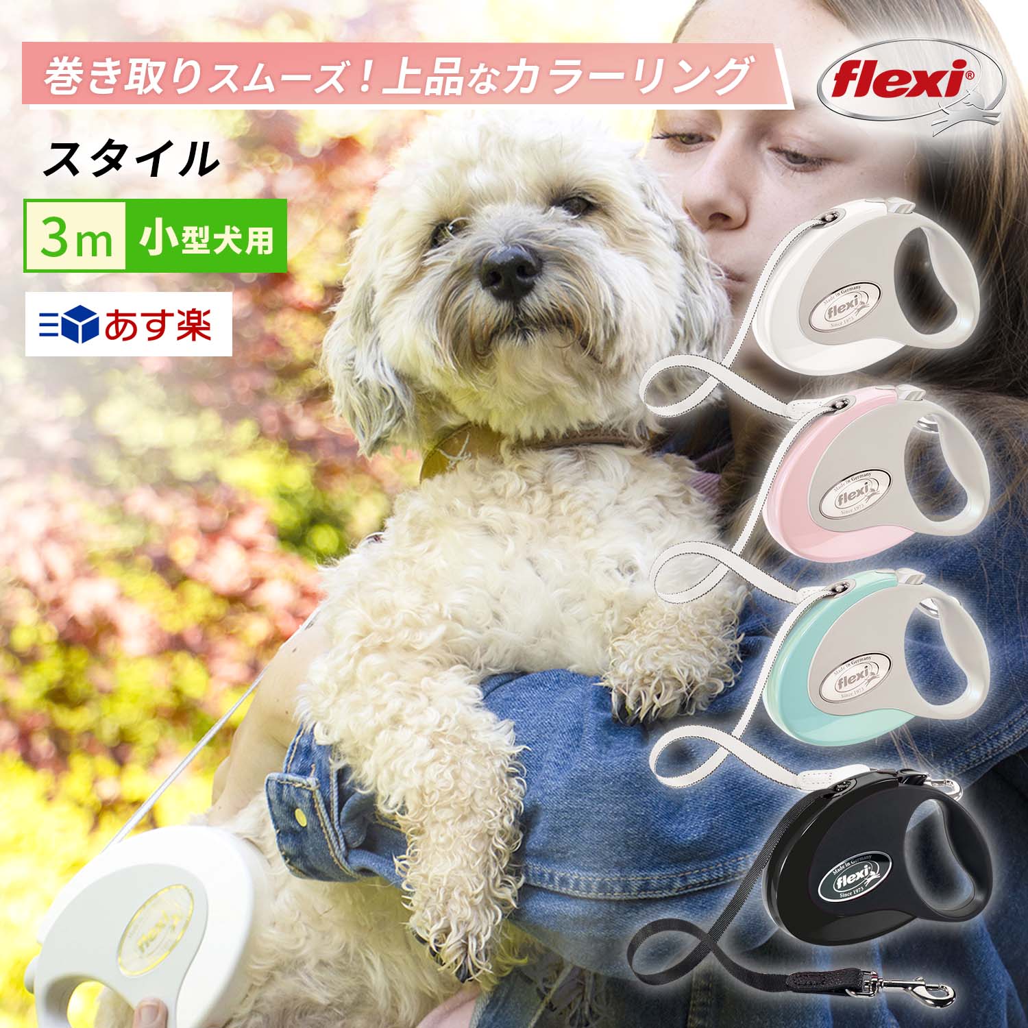 楽天市場】フレキシリード スタイル Sサイズ 小型犬用 テープタイプ 3m 最新モデル 伸縮リード 頑丈 フレキシ Flexi flexi (flexi) 犬のリード 巻き取り 伸びるリード ドイツ 耐久性 安全 ペット用品 犬用品 人気 おしゃれ : フレキシリード公式店シュトルヒ