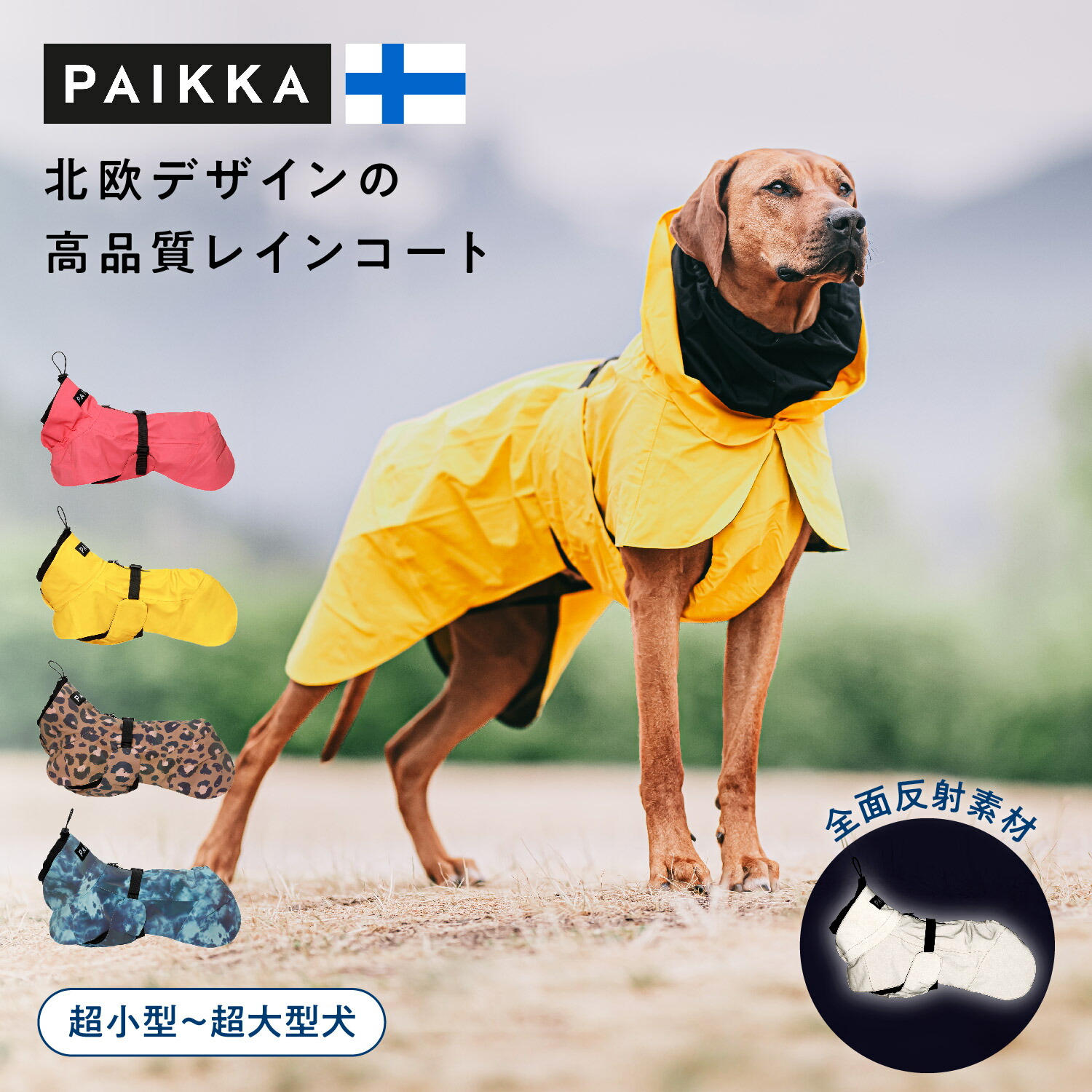 パイッカ 犬用 レインコート 北欧 フィンランド PAIKKA 超小型犬 中型犬 大型犬 超大型犬 雨の日 散歩 カッパ 反射 通気性 防水 フリーサイズ フルカバー ポンチョ お腹が濡れない お腹カバー かわいい 着せやすい 着脱簡単 ストレッチ しっぽ 完全防水 9,800円