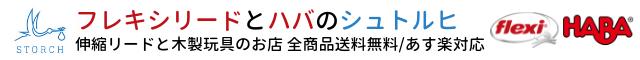 フレキシリードとハバのシュトルヒ:伸縮リードのフレキシと木製玩具ハバの正規代理店・通販のシュトルヒです