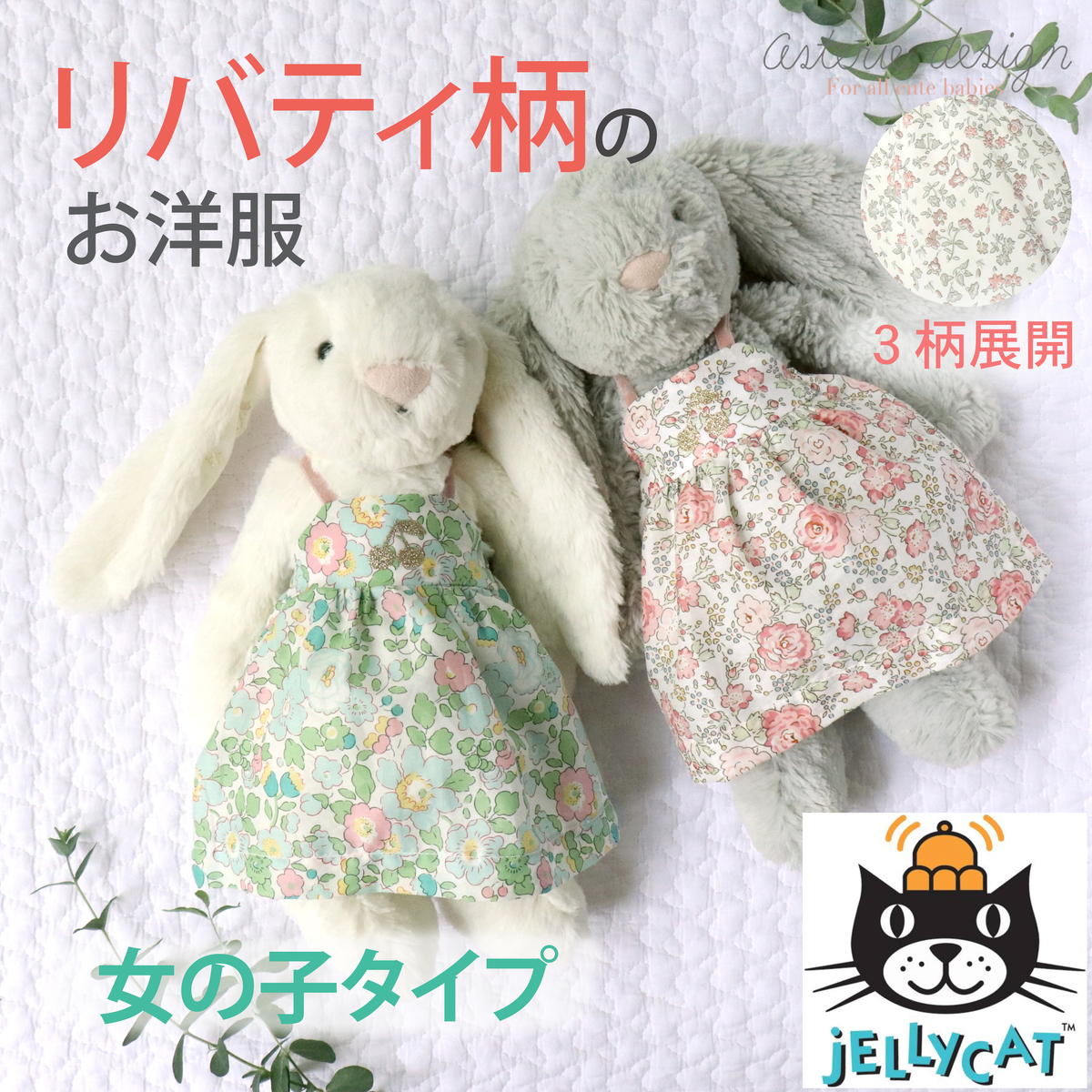 楽天市場 リバティ 柄 Jellycat うさぎ ジェリーキャットのウサちゃん用 女の子 ワンピース フェリシテ ベッツィー お洋服 赤ちゃん プレゼント アステリデザイン Asterie Design 新入荷 Asterie Design アステリ デザイン