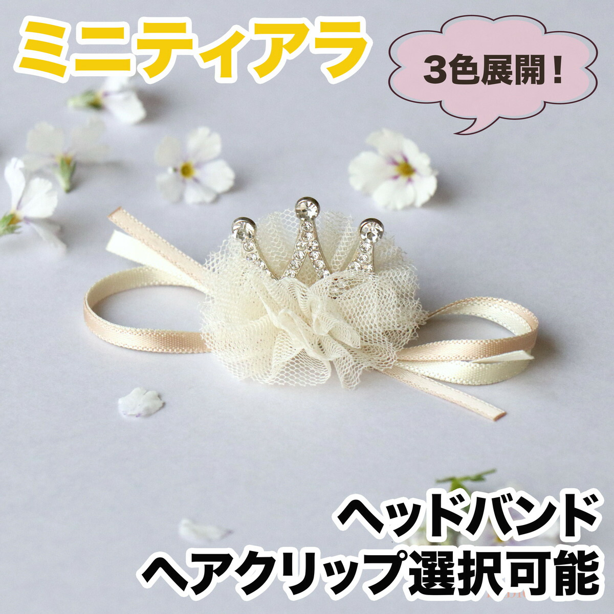楽天市場 上品なチュールのきらきらティアラ ヘアバンド クリップ選択可 誕生日 赤ちゃん ヘアアクセ 出産祝い リボン カチューシャ おしゃれ 内祝い お宮参り 誕生日 100日記念 記念撮影 プレゼント ハーフバースデー アステリデザイン Asterie Design Asterie Design