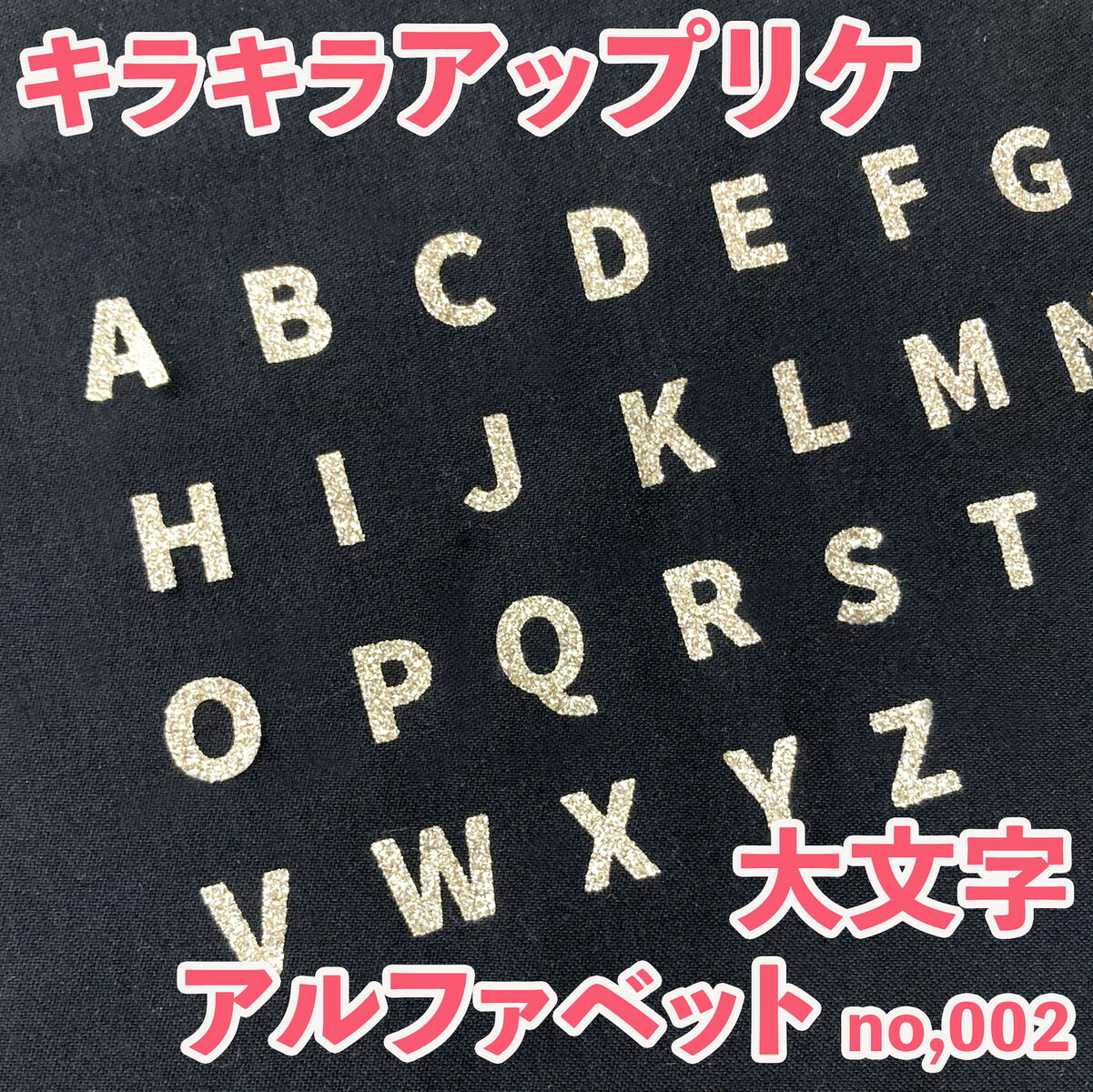 楽天市場】アイロン アップリケ ワッペン/大文字 アルファベット イニシャル 入園準備 お名前 記念撮影 キラキラ さくらんぼ のデザイン 手作り  赤ちゃん SNS 海外 北欧デザイン おしゃれ 保育園 オリジナル作成 入園準備 アステリデザイン asterie design 新入荷 ...