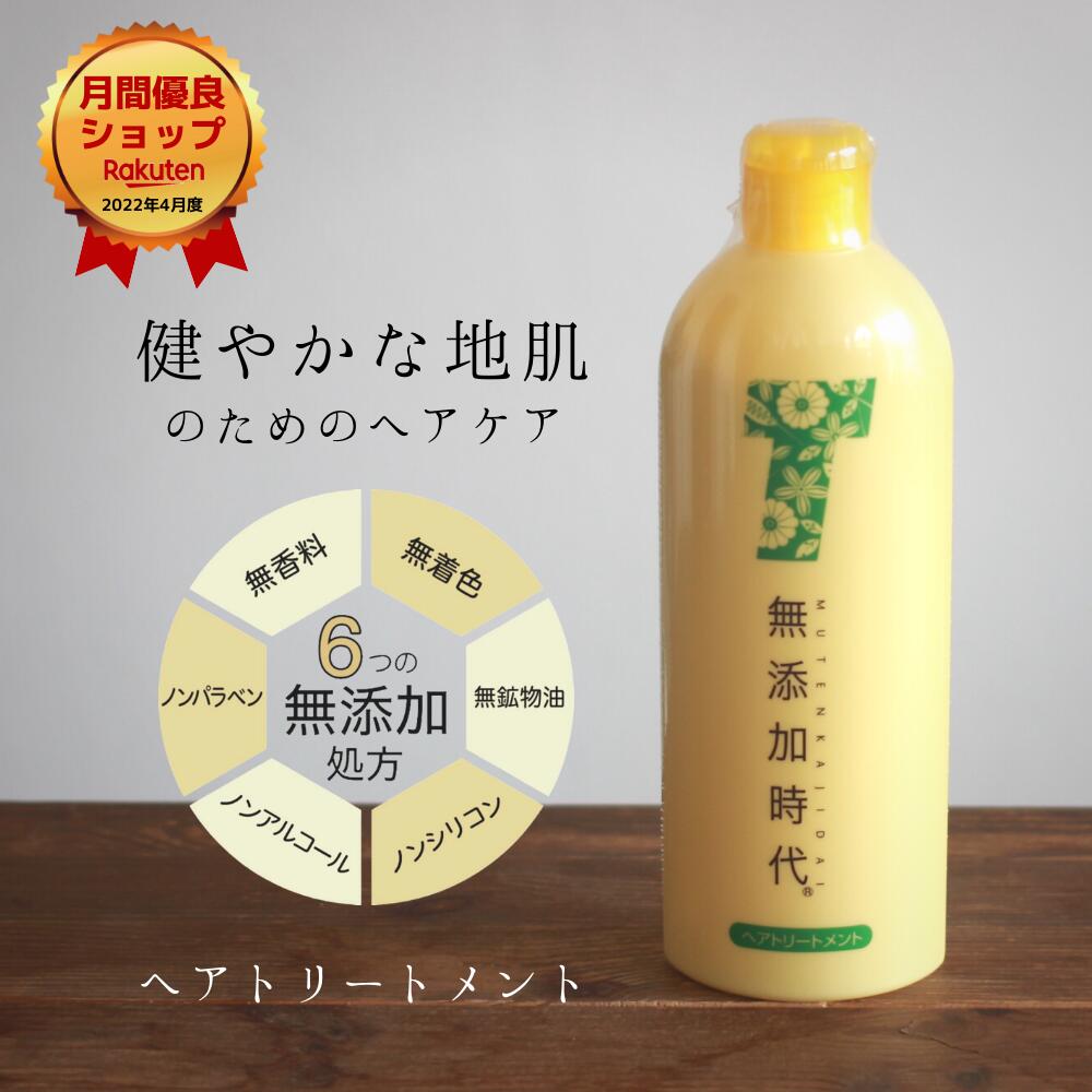 【楽天市場】【月間優良ショップ 2022年4月度】無添加時代 ヘアトリートメント ノンシリコン ノンアルコール 無香料 無着色 無鉱物油 ノンパラベン 無添加 保湿 うるおい 化粧品 スキン 【楽天市場】【月間優良ショップ 2022年4月度】無添加時代 ヘアトリートメント ノンシリコン ノンアルコール 無香料 無着色 無鉱物油 ノンパラベン 無添加 保湿 うるおい 化粧品 スキン