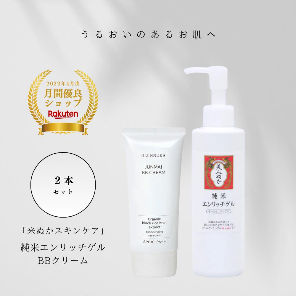 オールインワンゲル BBクリーム セット 時短 保湿 多機能 オーガニック 美容液 日焼け止め うるおい 化粧水 うるおい 化粧品 スキンケア 米ぬか 美人ぬか 純米 オールインワンジェル 肌荒れ ファンデーション 年齢肌 30代 40代 50代 60代