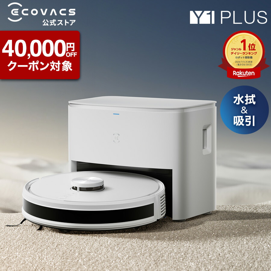 COVACS DEEBOT Y1 ロボット掃除機 本体　新品未開封 ECOVACS 【クーポン利用で34,800円】 ロボット掃除機 水拭き両用