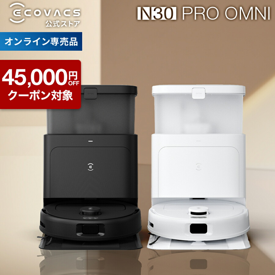 楽天市場】ロボット掃除機 DEEBOT N30 PRO OMNI エコバックス 公式
