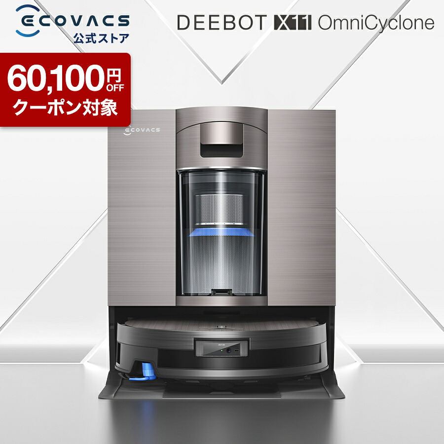 【クーポン利用で169,800円！4/12まで】ロボット掃除機 DEEBOT X11 OmniCyclone エコバックス 公式 ECOVACS お掃除ロボット 掃除機 自動掃除機 掃除ロボット 高性能 マッピング機能 自動ゴミ収集 水拭き メーカー2年間保証 2025