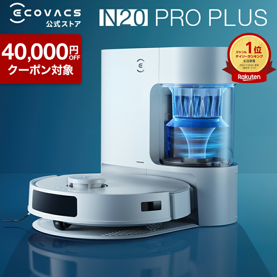 【クーポン利用で29,800円！4/12まで】ロボット掃除機 DEEBOT N20 PRO PLUS エコバックス ECOVACS 吸引 水拭き メーカー保証最大24ヶ月 ecovacs 掃除機 自動掃除機 掃除ロボット ディーボット ロボット掃除機 2025 高性能 お掃除ロボット エコバッグス 母の日