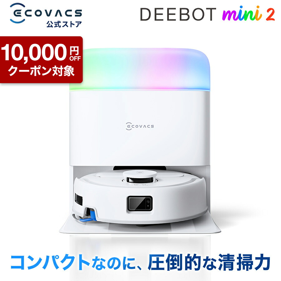【クーポン利用で59,800円&P10倍!7/27 09:59まで】<4/15新発売>ロボット掃除機 DEEBOT mini2 エコバックス 公式 ECOVACS お掃除ロボット 掃除機 自動掃除機 掃除ロボット 高性能 マッピング機能 自動ゴミ収集 水拭き お掃除 メーカー保証最大24ヶ月 2025|エコバックスジャパン公式 ストア