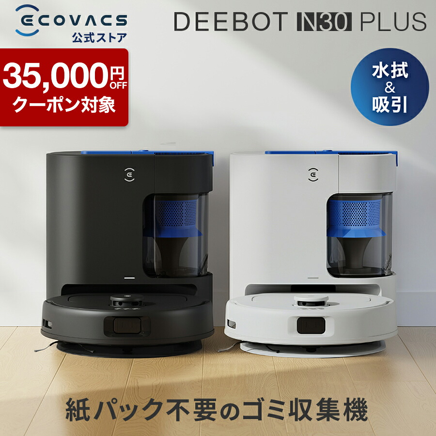 【クーポン利用で34,800円＆P10倍！7/27 09:59まで】ロボット掃除機 DEEBOT N30 PLUSエコバックス 公式 ECOVACS お掃除ロボット 掃除機 自動掃除機 掃除ロボット 高性能 マッピング機能 自動ゴミ収集 水拭き お掃除 メーカー保証最大24ヶ月 2025｜エコバックスジャパン公式 ストア