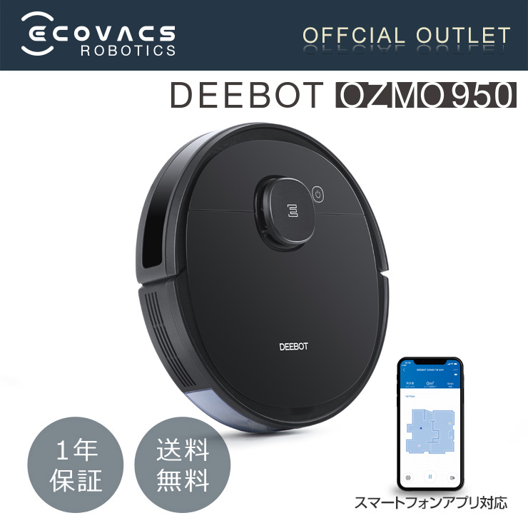 楽天市場】【ﾎﾟｲﾝﾄ10倍】 【箱つぶれアウトレット特価】 ロボット掃除機 DEEBOT OZMO 950 高性能 レーザーマッピング機能 水拭き  機能 日本製モーター 大容量 ﾘﾁｳﾑﾊﾞｯﾃﾘｰ お掃除ロボット メーカー1年間保証 : エコバックスジャパンストア