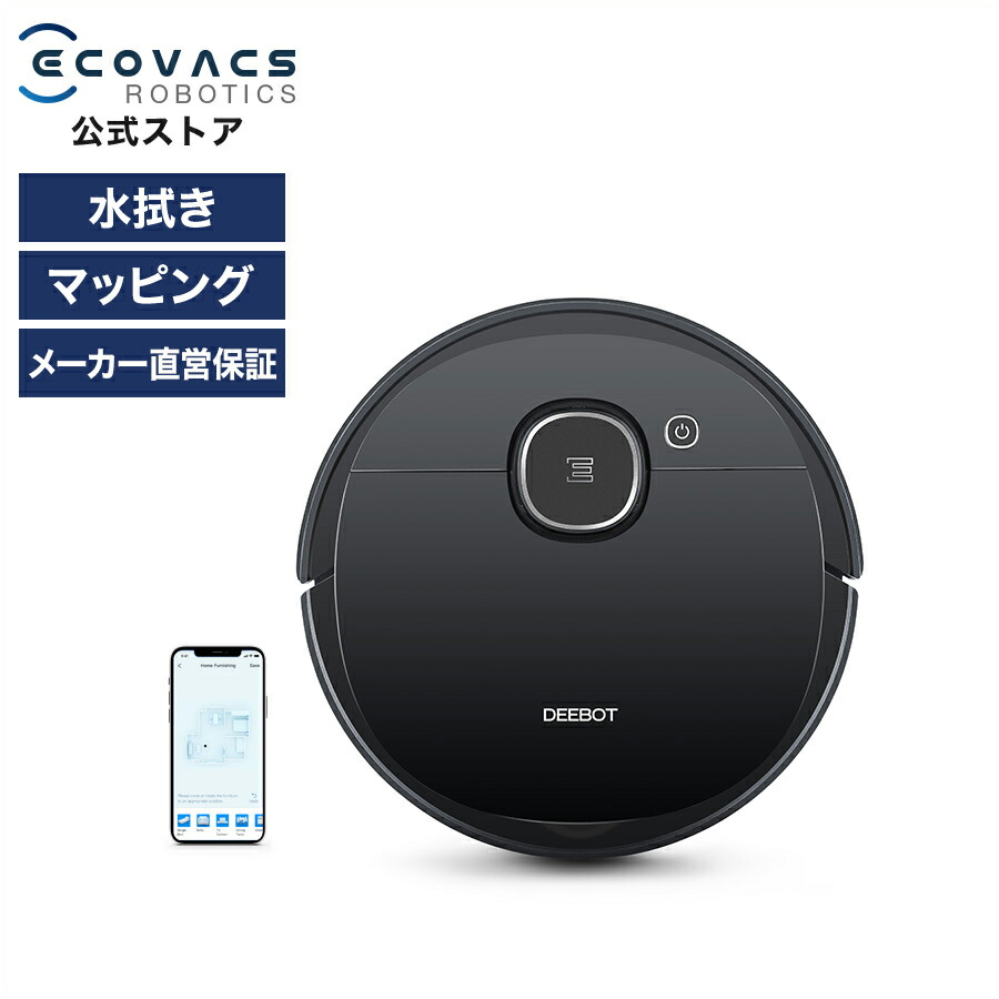 【ﾎﾟｲﾝﾄ10倍】　ロボット掃除機　DEEBOT　OZMO　モーター　レーザーマッピング機能　機能　920　高性能　お掃除ロボット　水拭き　日本製　ECOVACS直営店限定保証商品