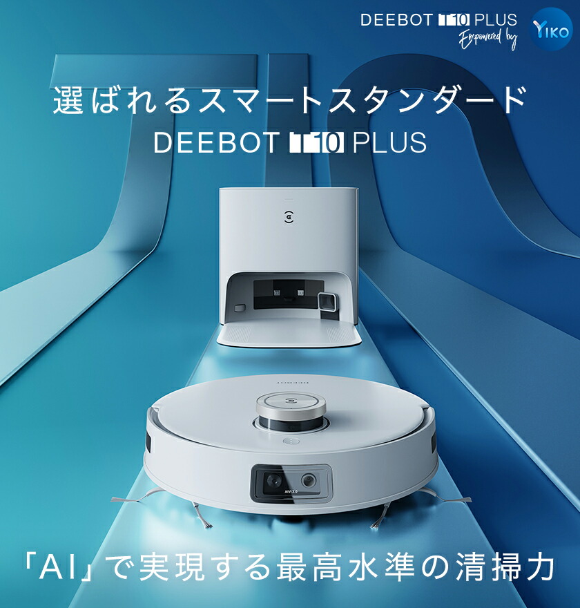 ロボット掃除機 DEEBOT T10 PLUS エコバックス ECOVACS 高性能 
