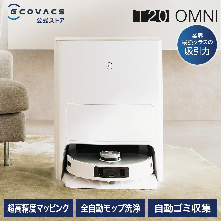 美品】ゴミパック3つ付きDEEBOT T20 OMNI ロボット掃除機 【公式