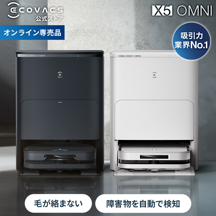 ロボット掃除機 DEEBOT X5 OMNI エコバックス 公式 メーカー2年間保証