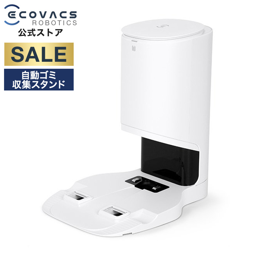 ECOVACS DEEBOT OZMO T8 + エコバックス 自動ゴミ回収！-