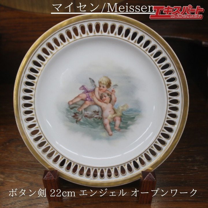 マイセン ボタン剣 1850年-1924年 エンジェル 天使 ケートス 22cm キャビネットプレート オープンワーク 辻堂店【中古】