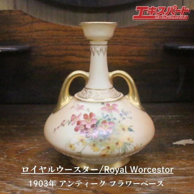 極美品 アンティーク 1903年 ロイヤルウースター 金彩手描双耳 花瓶 フラワーベース 辻堂店【中古】