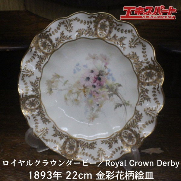 1873年頃 ロイヤルクラウンダービー アンティーク 22cm 金彩 キャビネット 花柄絵皿 自然主義 辻堂店【中古】