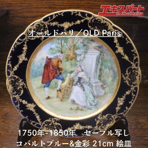 1800年頃 光の都市窯 年寄りの光の都市 21珊 セーブル表現スタイル 青緑色 金彩 絵皿 恋人文科学 貴族階級 辻堂店【中古】