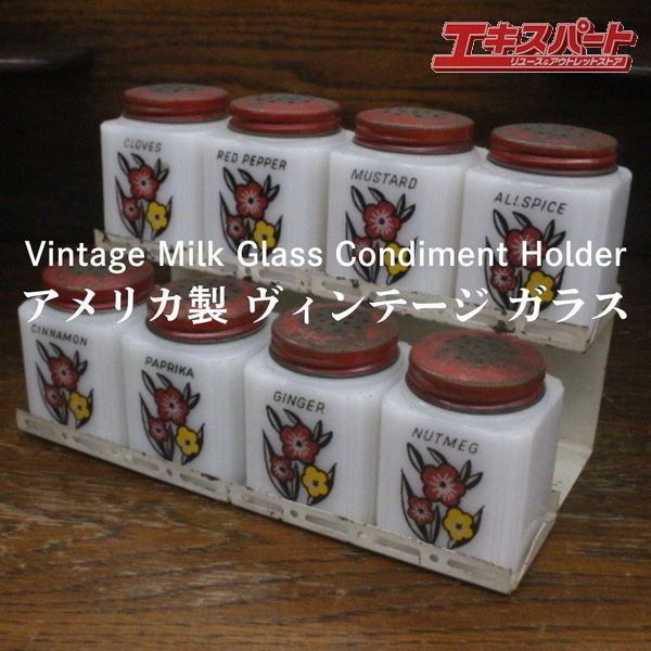 アメリカ製 ヴィンテージ ミルクガラス 調味料入れ ホルダーセット 1950年代頃 辻堂店【中古】