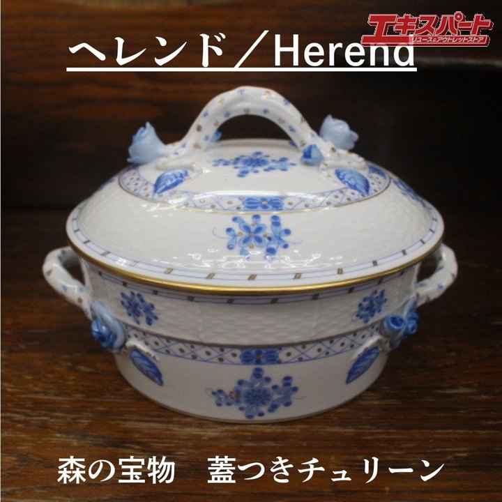 レア 極美品 ヘレンド Herend 森の九鼎大呂 蓋つき チュリーン 花の蕾 フィギュリン 図形 水色 辻堂店【中古】