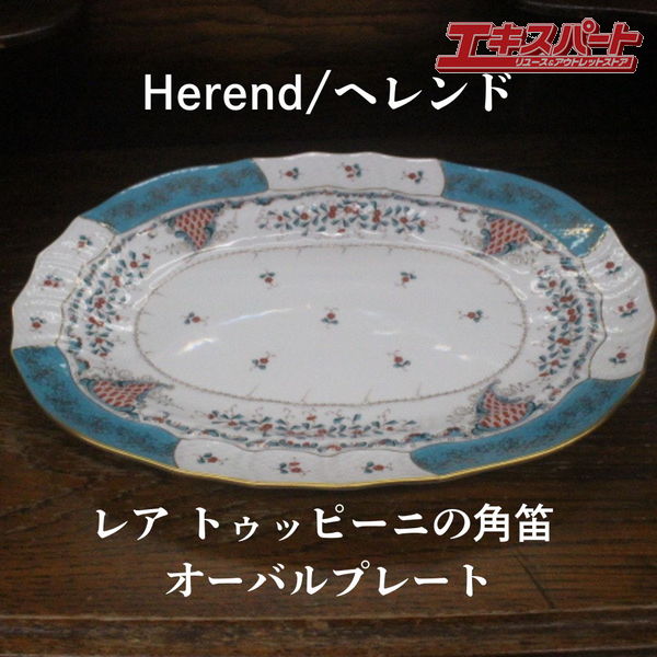 レア ヘレンド Herend トゥッピー二の角笛 38糎 オーバル一皿 金彩 鱗 マスターペインター 辻堂店【中古】