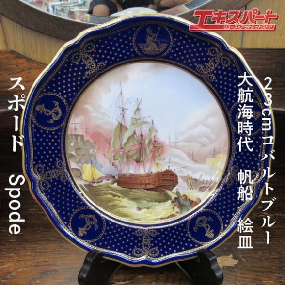 連合王国 スポード spode martiime 23糎 青緑色 お手々絵の具 絵皿 海事 帆船 辻堂店【中古】