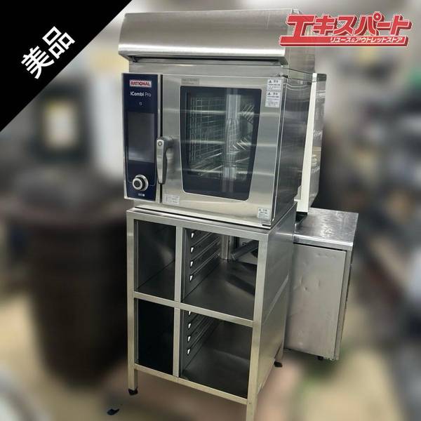 RATIONAL/ラショナル iCombi Pro 6-2/3 架台 換気フード付き 戸塚店【中古】