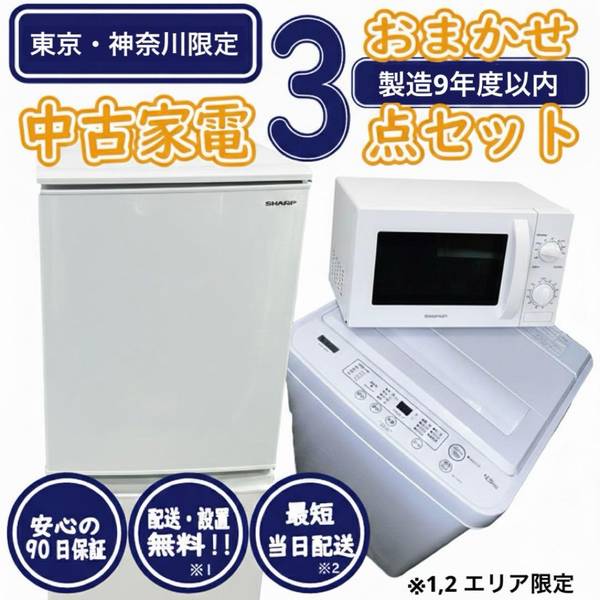 新生活応援 単身赴任 一人暮らし用 おまかせ家電3点セット 冷蔵庫 洗濯機 電子レンジ 戸塚店【中古】|エキスパート店