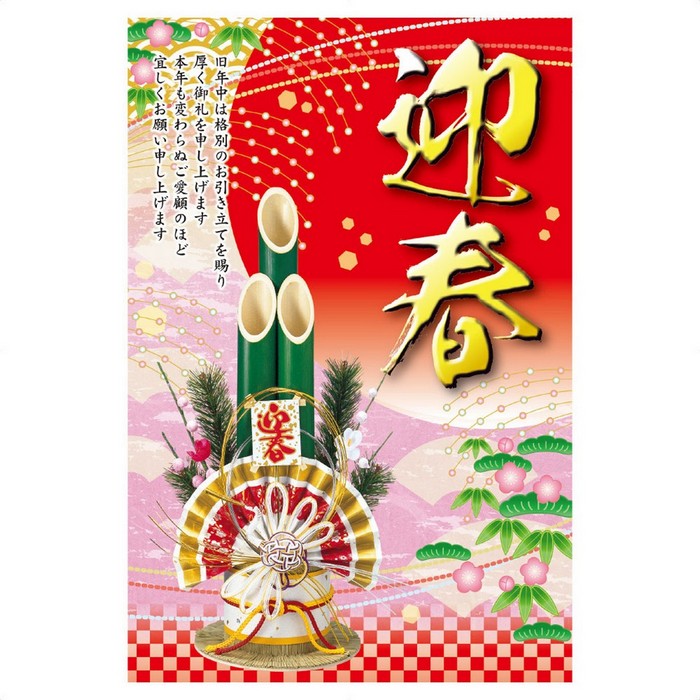 年頭ポスター 迎春 門松 正月 1枚伝統的な絵柄で新年のご挨拶