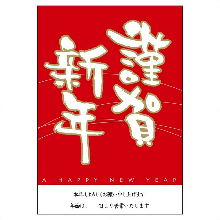 楽天市場】【5%OFFクーポン有り！楽天SS期間中♪】賀正ポスター 1枚