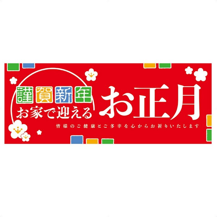 楽天市場 謹賀新年パラポスター 10枚 お家で迎える テーマを盛り込んだ新デザイン おせちやテイクアウト食材 年越し準備商品の売り場などに最適 正月 年賀ポスター 店舗 会社 謹賀新年 迎春 ストア エキスプレス 楽天市場店