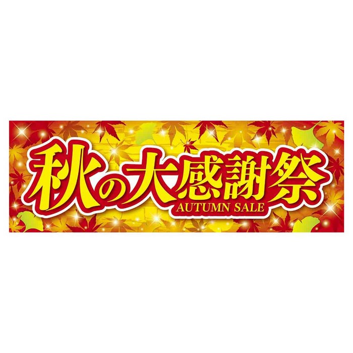 楽天市場 秋の大感謝祭 パラポスター 10枚秋の大感謝祭に効果的なポスター 両面印刷なので壁に貼るだけでなく店内中央のpopとしてもご利用いただけます 店舗ディスプレイ用 セール 装飾 ポスター イベント 飾り 秋 ストア エキスプレス 楽天市場店